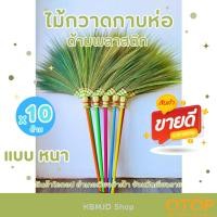 ราคา ไม้กวาดดอกหญ้ากาบห่อ ด้ามพลาสติก แบบหนา จำนวน 10 ด้าม (29175140104)