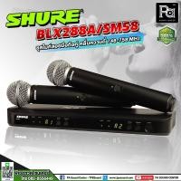 ราคา SHURE BLX288A / SM58 Dual Wireless Handheld Microophone M19/Q12 ไมโครโฟนไร้สายแบบไมค์คู่ BLX288A/SM58 (17790812517)