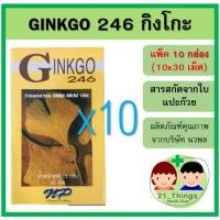 ราคา (แพ็ค10กล่อง) Ginkgo 246 นวพล 30 เม็ด สารสกัดจากใบแปะก๊วย ใบแปะก๊วย แปะก๊วย กิงโก๊ะ กิงโกะ (3738287256)