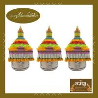 ราคา ชุดกรวยอุปัชฌาย์หม้อข้าว (3047208108)