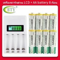 ราคา BTY ถ่านชาร์จ AA 4600 mAh Ni-MH Rechargeable Battery 8 ก้อน + AA หรือ AAA LCD Charger (28983858734)