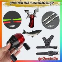 ราคา หนังสติ๊กยิงปลา ปืนยิงปลา ครบชุดพร้อมใช้งาน รอก ยาง ลูกดอก ง่าม รุ่นFC-01ชุดหาอยู่หากิน พร้อมส่ง (28315400196)