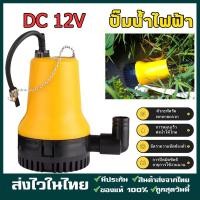 ราคา ปั๊มน้ำแบบแช่ ปั๊มน้ำไฟฟ้า ปั้มน้ำ มินิ ปั๊มน้ำไดโว่ DC Submersible Pump 12V 1นิ้ว ปั๊มน้ำ ปั้มแช่ ปั๊มไดโว่ ปั๊มจุ่ม (51305882637)