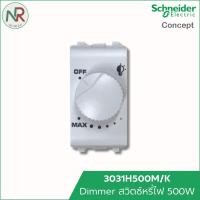 ราคา Schneider สวิตช์หรี่ไฟ 500W 3031H500M/K ชไนเดอร์ C- Concept ดิมเมอร์ dimmer สวิตช์ปรับไฟ หรี่แสง (29134054227)