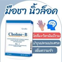 ราคา Choline วิตามินบีรวม บำรุงสมอง โคลีน กิฟฟารีน ปลายประสาทอักเสบ นิ้วล็อค ไขมันพอกตับ มือชา อาหารเสริมบำรุงตับ โคลีนบี (21889015542)