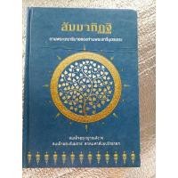 ราคา สัมมาทิฏฐิ /สมเด็จพระสังฆราช + สู่เสรีภาพทางจิต / อ.วศิน อินทสระ (28058189081)