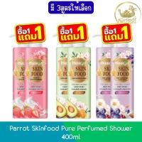 ราคา (1แถม1) Parrot Skinfood Pure Perfumed Shower 400ml แพรอท สกินฟู้ด เพียว ครีมอาบน้ำ 400มล (41151206430)