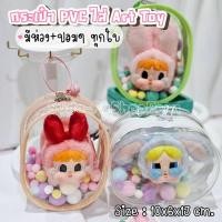 ราคา กระเป๋า PVC ใสขนาด 10x6x13 cm. ใส่ตุ๊กตา Art Toys | CryBaby x Powerpuffgirl มีปอมปอมแถมให้#พร้อมส่งในไทย (27007250201)