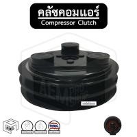 ราคา คลัชคอมแอร์ [ IS DMAX '02-'04 ] 2 ร่อง Compressor Clutch ชุดคลัชคอมแอร์ หน้าคลัชคอมแอร์ พู่เลย์คอม พู่เลย์คอมแอร์ (13411521969)
