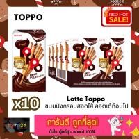 ราคา (x10 กล่อง) ถูกสุดๆ Toppo ท็อปโป ขนมเพรทเซลวานิลลาสอดไส้ช็อกโกแลต 40 ก. x 10 กล่อง ยกแพ็ค Lotte Toppo Vanilla (19179774702)