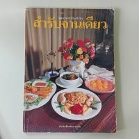 ราคา ชุดอาหารเป็นสำรับ สำรับจานเดียว - อัจฉรา ชินาลัย เขียน (หนังสือมือสอง) (42813269710)