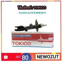 ราคา โช๊คอัพหน้า TOYOTA ALTIS ปี 2008-2013 BY TOKICO (1901803438)
