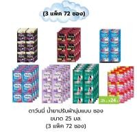 ราคา (Sale 8.8) ดาวน์นี่ น้ำยาปรับผ้านุ่มแบบซอง มีครบทุกกลิ่น 25 มล. (3แพ็ค 72ซอง) (27189259828)