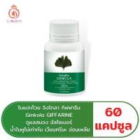 ราคา ส่งฟรี แปะก๊วย จิงโกลา กิฟฟารีน Ginkola GIFFARINE (21715748241)