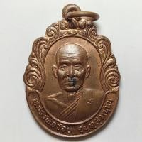 ราคา เหรียญรุ่นโชคดี หลวงพ่อจ้อย วัดศรีอุทุมพร จ.นครสวรรค์ ปี 2536 เนื้อทองแดง (26515537933)