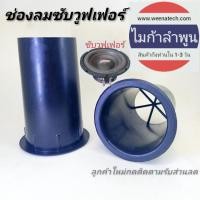 ราคา ช่องลมซับวูฟเฟอร์ 2นิ้ว 3นิ้ว ท่อลม พอร์ตลม ตู้ลำโพงรูลำโพงซับวูฟเฟอร์ ปากลำโพงซับวูฟเฟอร์ (5484344043)