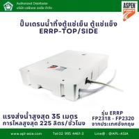 ราคา ERRP-Top inlet / Side inlet ปั๊มเดรนน้ำทิ้งแอร์ กาลักน้ำ ปั๊มดูดน้ำทิ้งแอร์ Aspen Pumps (17699733760)