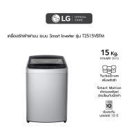 ราคา LG เครื่องซักผ้าฝาบน 15 กก. รุ่น T2515VBTM ระบบ Smart Inverter (29411115959)