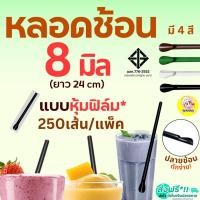 ราคา หลอดช้อน ห่อฟิล์ม Winner (250 เส้น/ห่อ) หลอดปลายช้อน หลอดช้อนห่อฟิล์ม หลอดช้อนตัก หลอดตัก หลอกตักน้ำปั่น หลอดพลาสติก (24143607600)