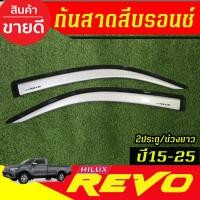 ราคา กันสาด คิ้วกันสาดประตู รถยนต์ สีบรอนซ์ รุ่น 2ประตู ตอนเดียว ช่วงยาว โตโยต้า รีโว Toyota Revo 2015 - 2025 ใสร่วมกันได้ (8915178289)