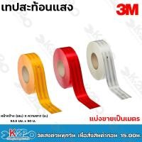 ราคา 3M เทปสะท้อนแสง แถบสะท้อนแสง (แบ่งขายเป็นเมตร) (กว้าง55มม) ไดมอนด์เกรด สติ๊กเกอร์สะท้อนแสงติดรถบรรทุก (17265348400)