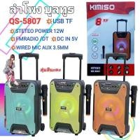 ราคา สุ่มสีนะคะ ลำโพงล้อลาก KIMISO QS-5807 ( BT8 ) 8นิ้ว ลำโพงขยายเสียงมีล้อลาก เชื่อมต่อบลูทูธได้ แถมฟรีไมโครโฟน. (24061966193)