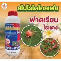 ราคา สไปโรไดโคลเฟน24% 1ลิตร*ถูกที่สุด มีราคาส่ง*ตราดาว(กลุ่มเดียวกับโอเบรอน)กำจัดไรแดง ไรขาว แมงมุม คุมตัวอ่อน คุมได้15 วัน (24460055429)