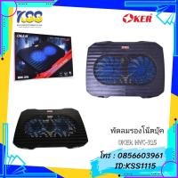 ราคา พัดลมรองโน๊ตบุค OKER HVC-315 (2 Fan) (7424246709)