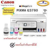 ราคา Canon Pixma G3780 ปริ้นเตอร์ Inkjet All-in-One มี Wifi มาพร้อมหมึกแท้Canon 1 ชุด สินค้าของแท้ รับประกันศูนย์ (56601215998)