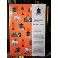 ราคา หนังสือ​ ผลัดแผ่นดินกรุงศรี​ (ราคาปก300.-)​ (28288161370)
