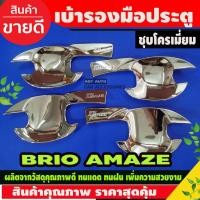 ราคา เบ้ากันรอย ถาดรองมือประตู ชุบโครเมี่ยม Honda Brio amaze ใส่ร่วมกันได้ทุกปี A (7560246788)