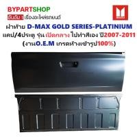 ราคา ฝาท้าย ISUZU D-MAX(ดีแม็ก) GOLD SERIES-PLATINIUM แคป/4ประตู รุ่นเปิดกลาง เหล็กดำ(หนาเทียบแท้ ไม่ทำสี) ปี2007-2011 (24565413774)