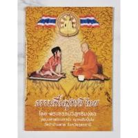 ราคา ธรรมฟื้นฟูชาติไทยโดย พระธรรมวิสุทธิมงคลหลวงตาพระมหาบัว ญาณสัมปันโน วัดป่าบ้านตาด จังหวัดอุดรธานี​ มือ​1​ (27431732047)