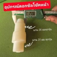 ราคา ตัวตอกซีลโช๊คหน้า Honda Wave ดรีม 100 CBR 150 NSR (24291987484)