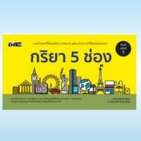 ราคา หนังสือ กริยา 5 ช่อง เข้าใจ Tenses ง่ายในเล่มเดียว (พื้นฐานอังกฤษที่ต้องรู้) (47355455013)