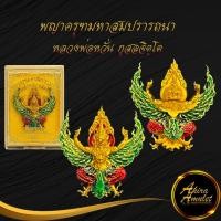 ราคา จี้ พญาครุฑมหาสมปรารถนา หลวงพ่อหวั่น กุสลจิตฺโต วัดคลองคูณ อ.ตะพานหิน จ.พิจิตร ปี ๒๕๖๒ เนื้อทองทิพย์ลงยา พร้อมกล่อง (17562299411)