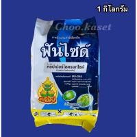 ราคา ฟังกูราน ฟันไซด์ (คอปเปอร์ ไฮดรอกไซด์)1 กิโลกรัม (5512514983)