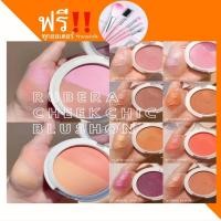 ราคา พร้อมส่ง[ Rubera ] บลัชออน รูบีร่า ไฮไลท์ได้ ปัดแก้มฉ่ำวาว (1444325119)