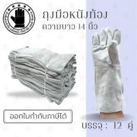 ราคา ถุงมือหนังท้องยาว 14 นิ้ว รุ่น C01412 (เเพ็ค 12 คู่) ถุงมือหนังกลับ, ถุงมือหนังท้อง, ถุงมือหนังเชื่อม, ถุงมือเชื่อมเหล็ก (22625787636)