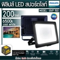 ราคา PHILLIPS สปอร์ตไลท์ ไฟคูลไวท์ 200 วัตต์ LED Floodlight BVP150 200W แสงขาว daylight สปอร์ตไลท์ LED SmartBright SPORTLIGHT (15350056644)