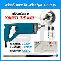 ราคา เครื่องจี้ปูน สั่นปูนไฟฟ้าพร้อมสายจี้ยาว 1.50 เมตร วายจี้ปูน 1200 วัตต์ (18734123050)