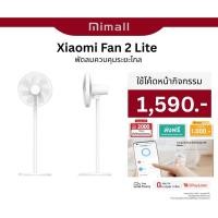 ราคา Xiaomi Mi Smart Standing Fan 2 Lite พัดลมตั้งพื้นอัจฉริยะ พัดลมตั้งพื้น พัดลม Google Assistant (25492287488)
