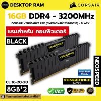 ราคา RAM DDR4 DESKTOP CORSAIR VENGEANCE LPX - 16GB/3200MHz BLACK (8*2) (41028162798)