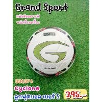 ราคา ⚽[331374] Cyclone ลูกฟุตบอล ยี่ห้อ Grand Sport (แกรนด์ สปอร์ต) สีขาว-แดง-เขียวน หนังสังเคราะห์ เบอร์ 5 ราคา 370 บาท (22648569094)