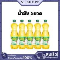 ราคา โปร 5ขวด น้ำมันพืชมรกต [มีบริการส่งด่วน3ชม.] น้ำมันปาล์ม ตรามรกต ขนาด1ลิตร ส่งไว ถูกแท้ (47156174254)