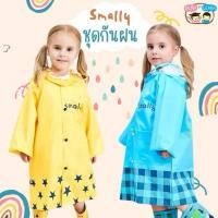 ราคา เสื้อกันฝนเด็ก ชุดกันฝนเด็ก แบรนด์SMALLY พร้อมกระเป๋าเก็บ (46401124769)