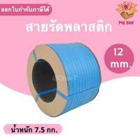 ราคา สายรัดพลาสติก PP สายรัดเครื่อง PP ขนาด 12 mm (สีน้ำเงิน) ส่งฟรี (11069058526)