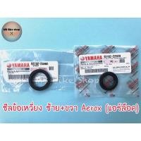 ราคา ซีลข้อเหวี่ยง aerox 155 (แอร์ล็อค) ✨แท้ศูนย์%✨ #ซีลข้างข้อ #ซีลข้อเหวี่ยงซ้าย #ซีลข้อเหวี่ยงขวา (12425738641)