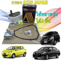 ราคา AXIS JAPAN กรองเกียร์ ออโต้ ครบชุด ได้ 6 ชิ้น NISSAN March , Almera ,Juke NOTE Sylphy Attrage Mirage CVT (20718200551)