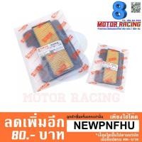 ราคา ไส้กรองอากาศแท้ Spark-115I (1908765368)